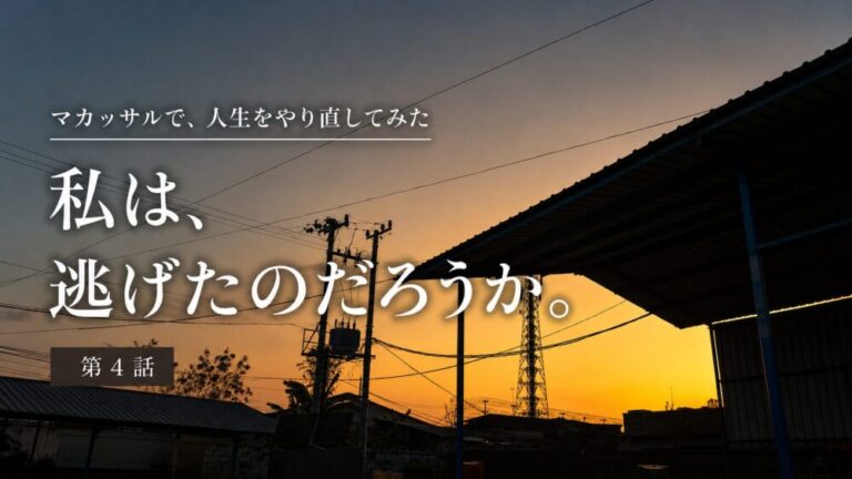 マカッサルで、人生をやり直してみた　私は、逃げたのだろうか。