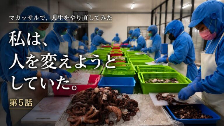 マカッサルで、人生をやり直してみた　私は、人を変えようとしていた。