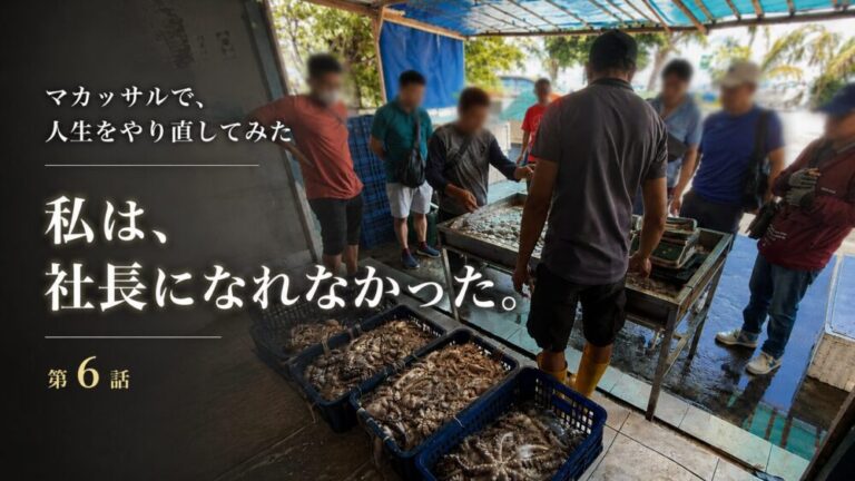 マカッサルで、人生をやり直してみた　私は、社長になれなかった。