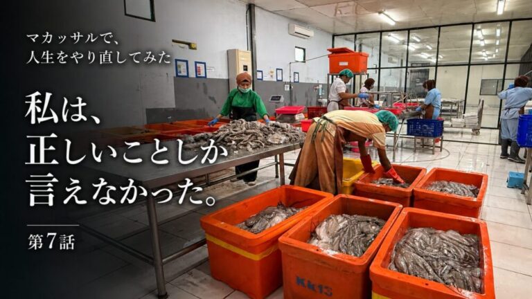 マカッサルで、人生をやり直してみた　私は、正しいことしか言えなかった。
