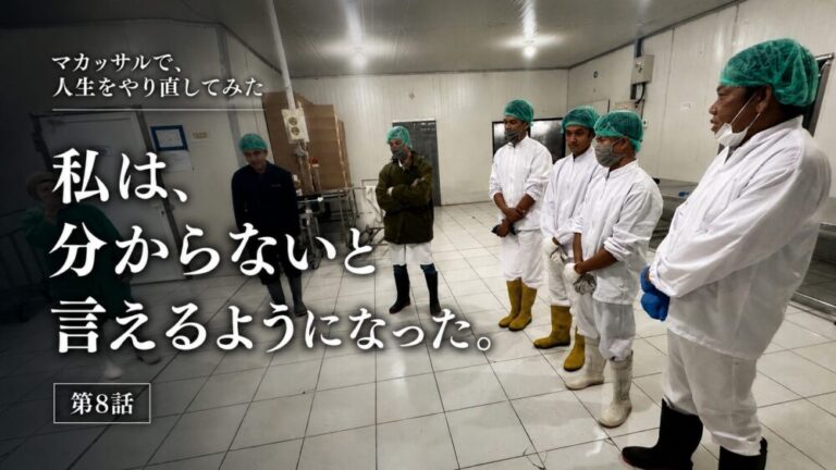 マカッサルで、人生をやり直してみた　私は、分からないと言えるようになった。