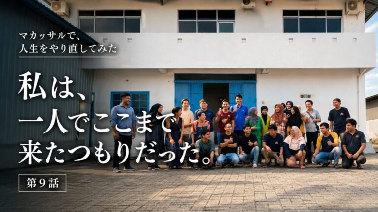 マカッサルで、人生をやり直してみた　私は、一人でここまで来たつもりだった。