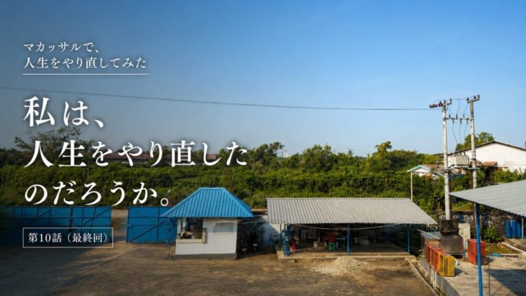 マカッサルで、人生をやり直してみた　私は、人生をやり直したのだろうか。