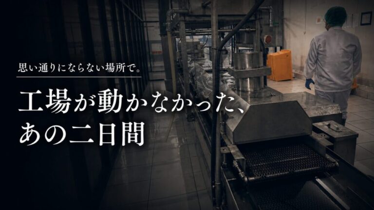 思い通りにならない場所で。　工場が動かなかった、あの二日間