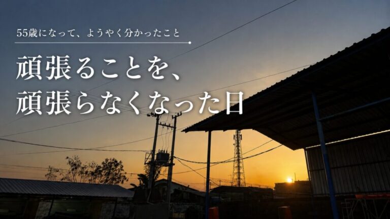 55歳になって、ようやく分かったこと　頑張ることを、頑張らなくなった日