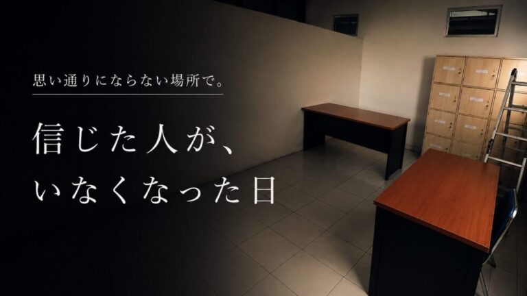 思い通りにならない場所で。信じた人が、いなくなった日