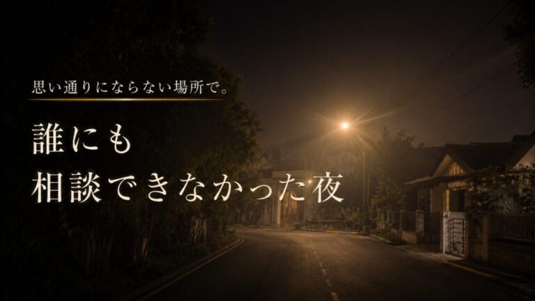思い通りにならない場所で。誰にも相談できなかった夜