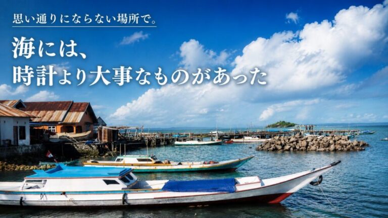 思い通りにならない場所で。海には、時計より大事なものがあった