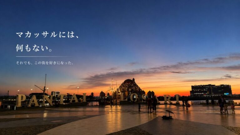 マカッサルには、何もない。それでも、この街を好きになった。