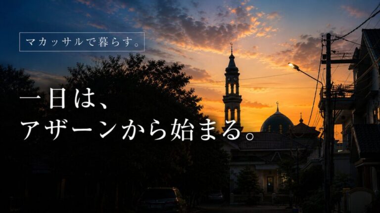 マカッサルで暮らす。一日は、アザーンから始まる。