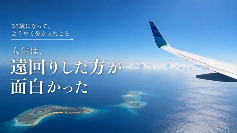 55歳になって、ようやく分かったこと　人生は、遠回りした方が面白かった