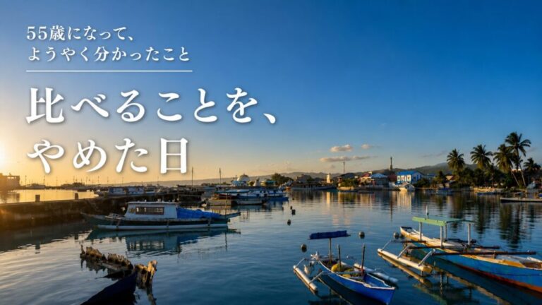 55歳になって、ようやく分かったこと　比べることを、やめた日