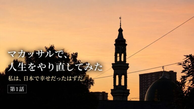 マカッサルで、人生をやり直してみた　私は、日本で幸せだったはずだ。