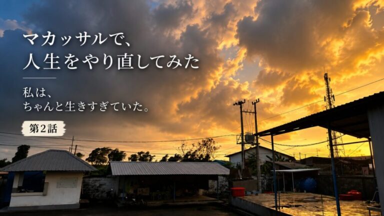 マカッサルで、人生をやり直してみた　私は、ちゃんと生きすぎていた。