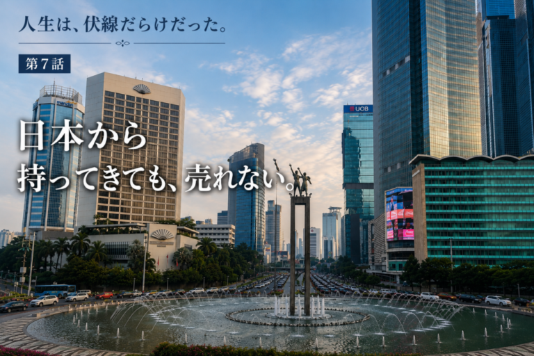 人生は、伏線だらけだった。日本から持ってきても、売れない。