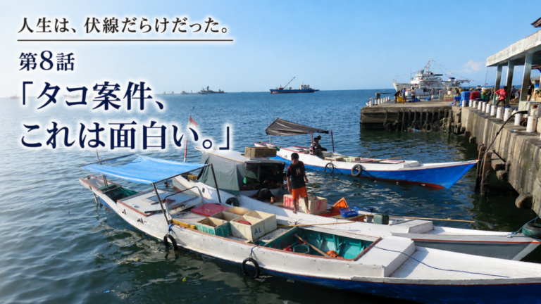 人生は、伏線だらけだった。「タコ案件、これは面白い。」