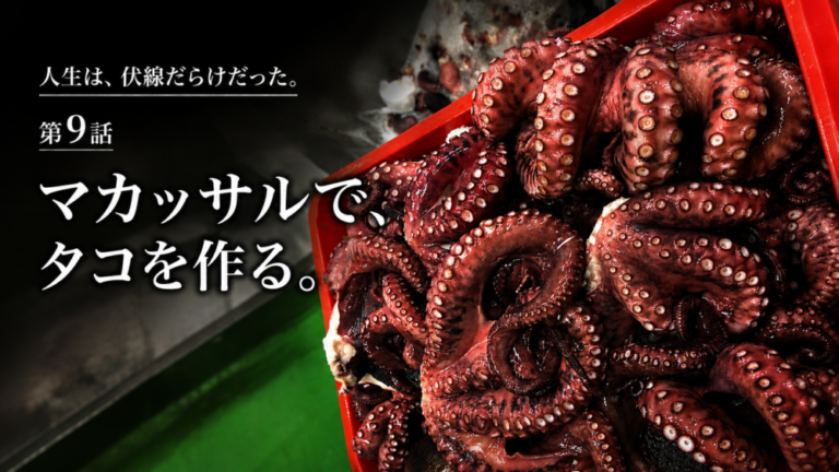 人生は、伏線だらけだった。マカッサルで、タコを作る。