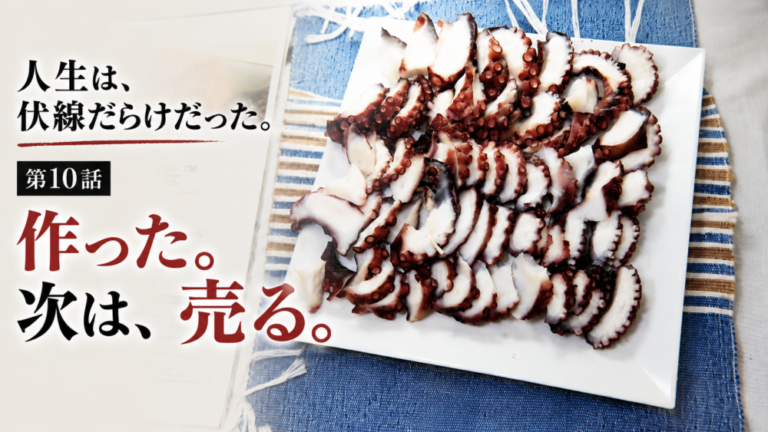 人生は、伏線だらけだった。作った。次は、売る。