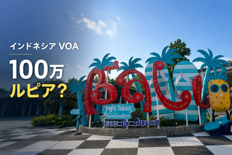 バリ旅行、家族4人ならビザ代だけで3万6000円超？ インドネシアVOA「100万ルピア」値上げ案を考える
