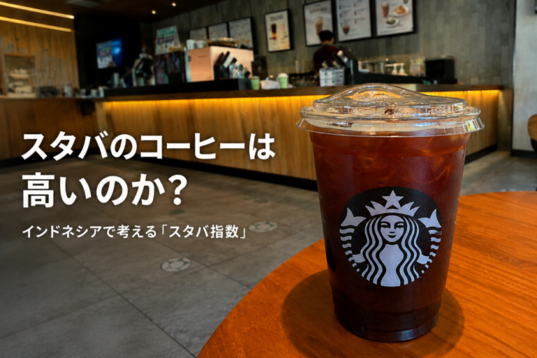 スタバのコーヒーは高いのか？ インドネシアで考える「スタバ指数」