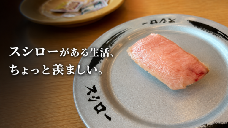 スシローがある生活、ちょっと羨ましい。