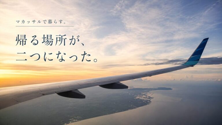 マカッサルで暮らす。帰る場所が、二つになった。 ·