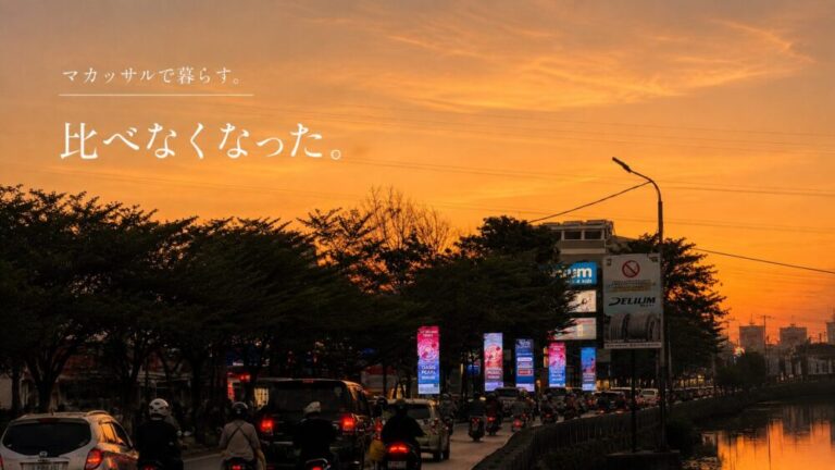 マカッサルで暮らす。比べなくなった。