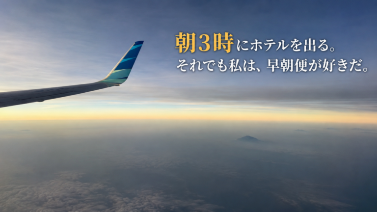 朝3時にホテルを出る。それでも私は、ガルーダの早朝便が好きだ。