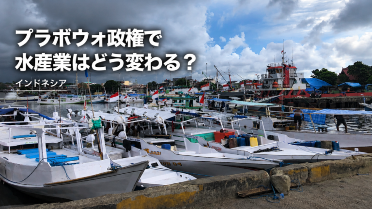 プラボウォ政権でインドネシアの水産業はどう変わるのか