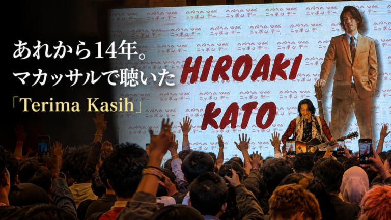 あれから14年。マカッサルで聴いた「Terima Kasih」