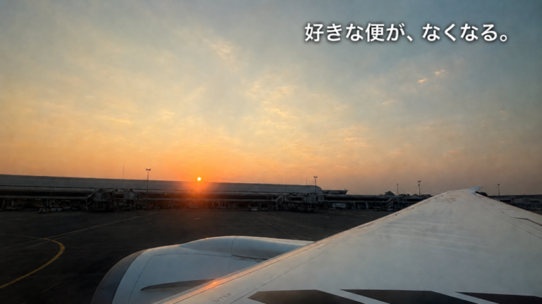 好きな便が、なくなる。
