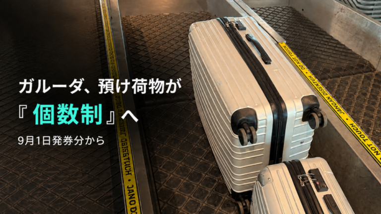 ガルーダの預け荷物が「個数制」へ。空港に並ぶ大量の箱はどうなるのか