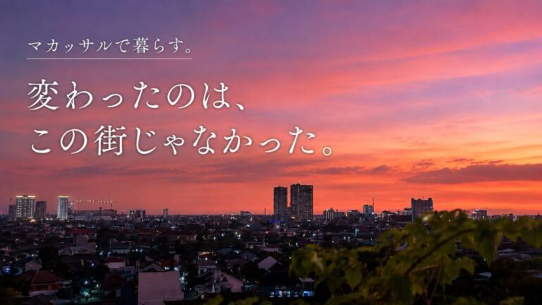 マカッサルで暮らす。変わったのは、この街じゃなかった
