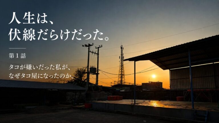 タコが嫌いだった私が、なぜタコ屋になったのか。