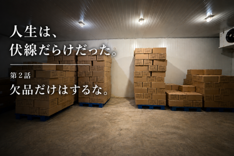 人生は、伏線だらけだった。欠品だけはするな。