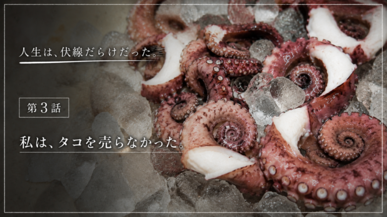 人生は、伏線だらけだった。私は、タコを売らなかった。