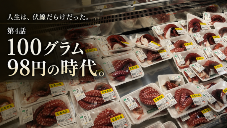 人生は、伏線だらけだった。100グラム98円の時代