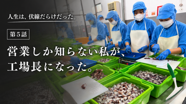 人生は、伏線だらけだった。営業しか知らない私が、工場長になった。