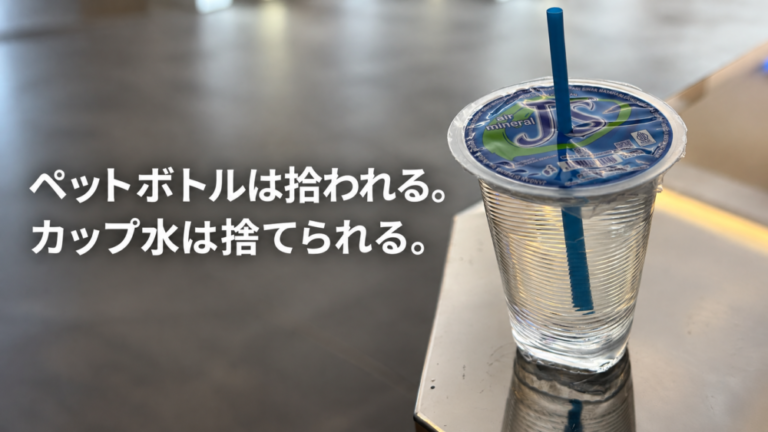 ペットボトルは拾われる。カップ水は捨てられる。