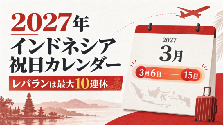 2027年インドネシア祝日カレンダー。レバランは最大10連休、一時帰国と旅行はいつが狙い目か
