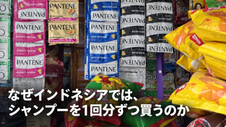 なぜインドネシアでは、シャンプーを1回分ずつ買うのか