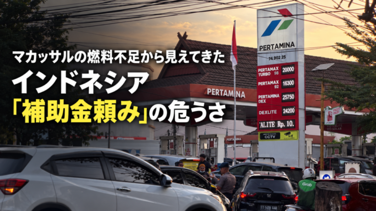 マカッサルの燃料不足から見えてきた、インドネシア「補助金頼み」の危うさ