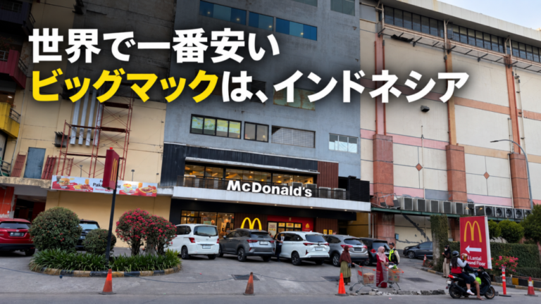 世界で一番安いビッグマックは、インドネシア