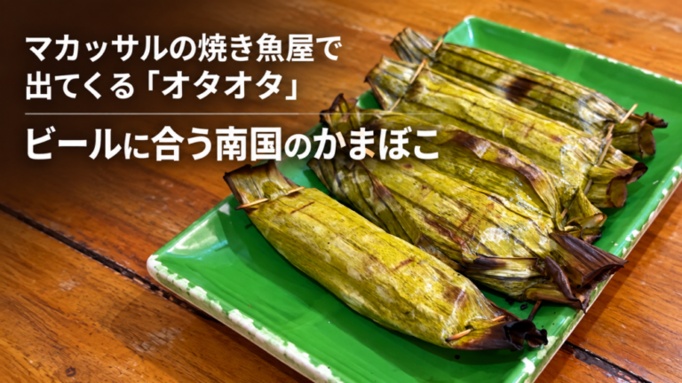 マカッサルの焼き魚屋で出てくる「オタオタ」　ビールに合う南国のかまぼこ