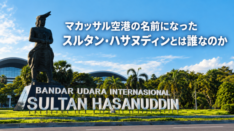 マカッサル空港の名前になった「スルタン・ハサヌディン」とは誰なのか