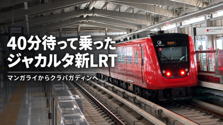 40分待って乗った、ジャカルタの新しいLRT　マンガライからクラパガディンへ
