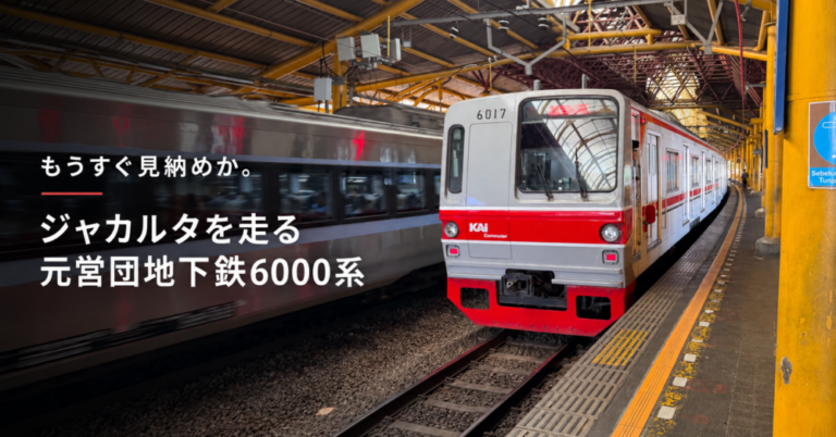 もうすぐ見納めか。ジャカルタを走る元営団地下鉄6000系に乗ってきた