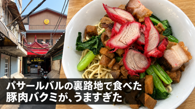 パサールバルの裏路地で食べた豚肉バクミが、うますぎた