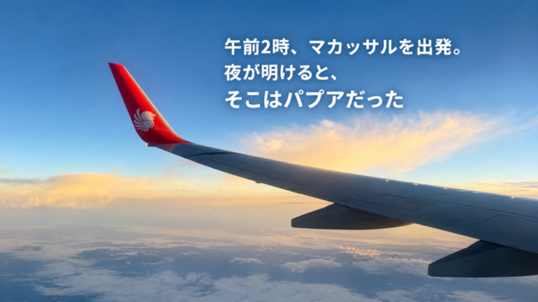 午前2時、マカッサルを出発。夜が明けると、そこはパプアだった
