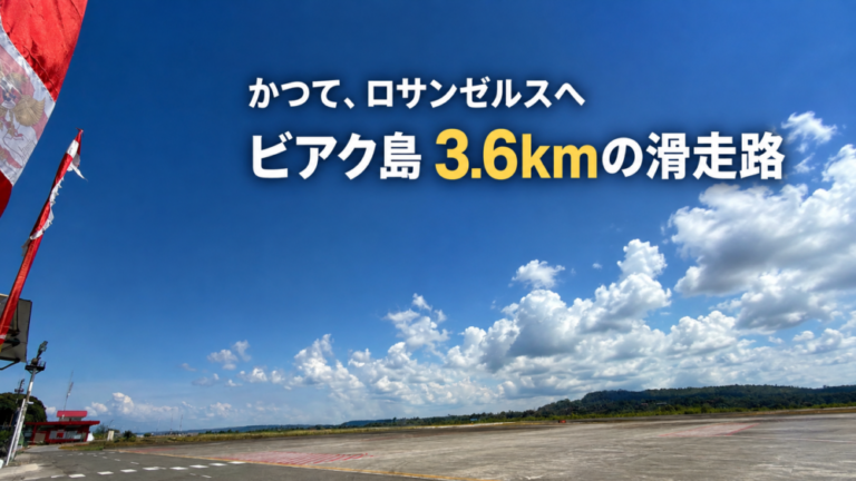 かつてロサンゼルスへ飛んでいた。ビアク島に3.6kmの滑走路がある理由